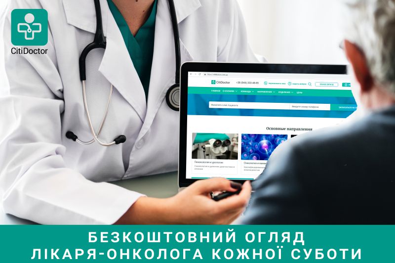 Рады сообщить, что отныне каждую субботу с 10 до 13.00 часов утра в клинике CitiDoctor вы сможете получить бесплатные консультации врача-онколога и онкохирурга!